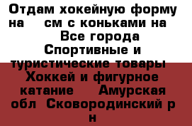 Отдам хокейную форму на 125см.с коньками на 35 - Все города Спортивные и туристические товары » Хоккей и фигурное катание   . Амурская обл.,Сковородинский р-н